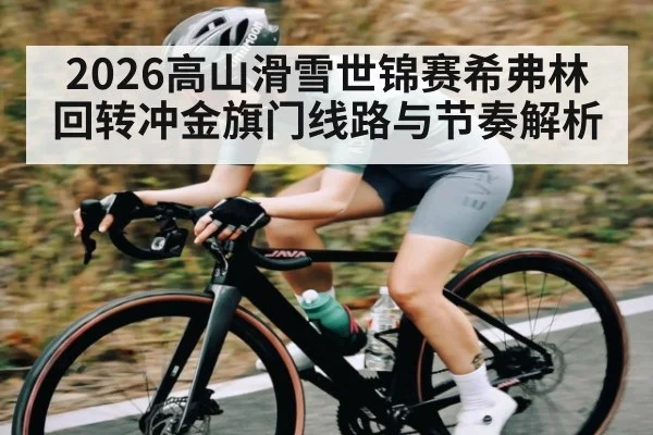 2026高山滑雪世锦赛希弗林回转冲金旗门线路与节奏解析 - 3377 SPORTS
