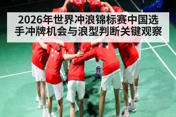 2026年世界冲浪锦标赛中国选手冲牌机会与浪型判断关键观察 - 3377 SPORTS